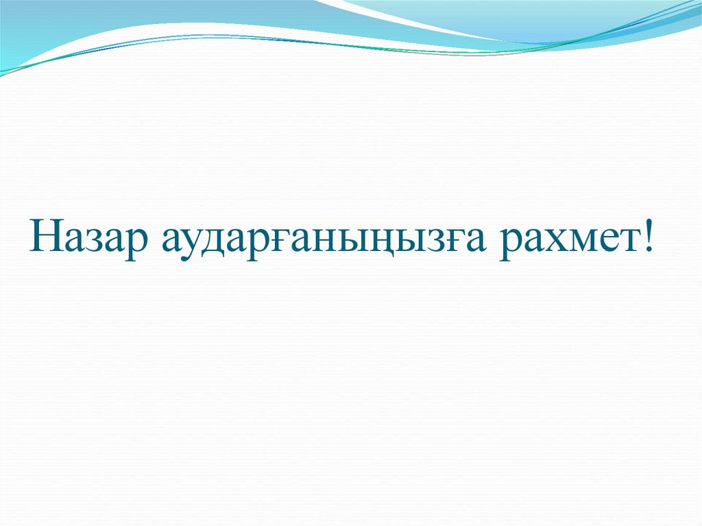 Что значит рахмет по казахски. Назар аударғаныңызға рахмет. Коп копии рахмет. Бари рахмет сырчиктан телеграмма. Бари рахмет сырчиктан телеграмма на татарском.