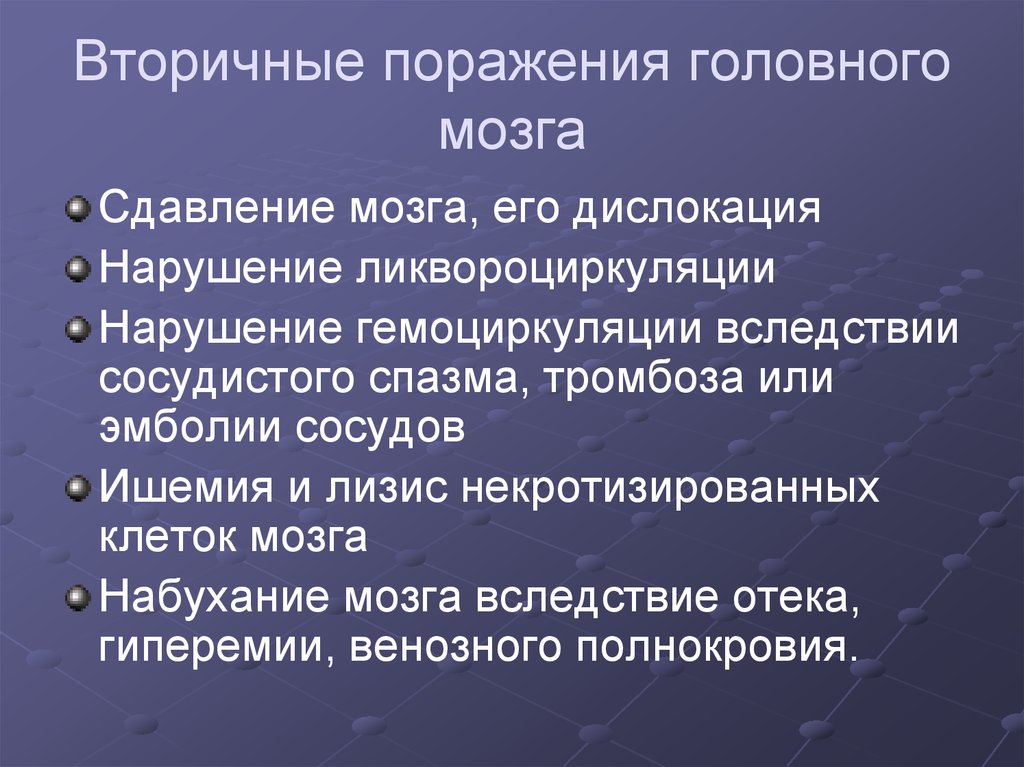 Вторичное поражение. К первичным поражениям головного мозга относятся. Поражение головного мозга. Вторичные повреждения головного мозга.