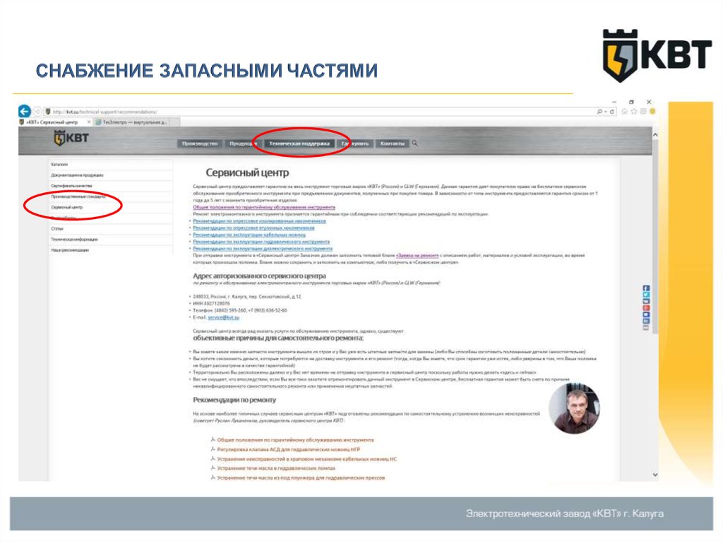 Частями сервис. Электротехнический завод КВТ реквизиты. Киловатт сервисный центр. Сервисный центр КВТ Калуга. КВТ сервис.