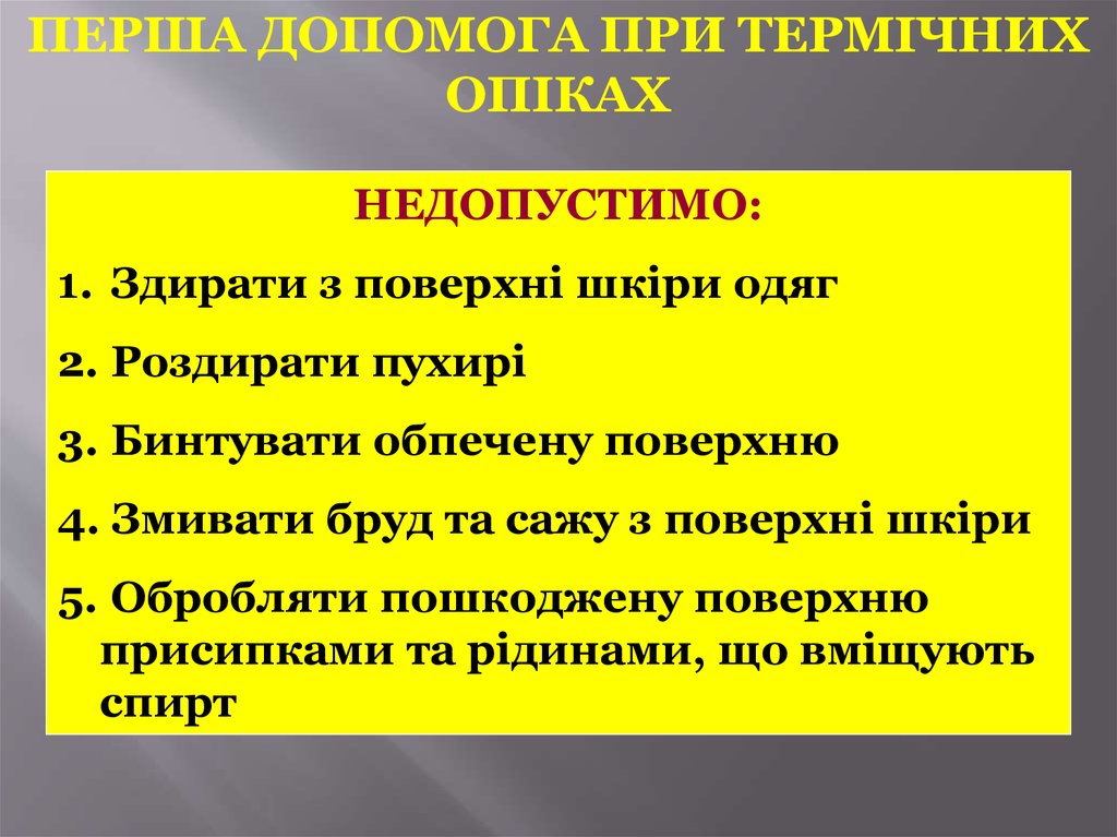 Реферат: Гігієна шкіри Перша допомога при обмороженнях і опіках