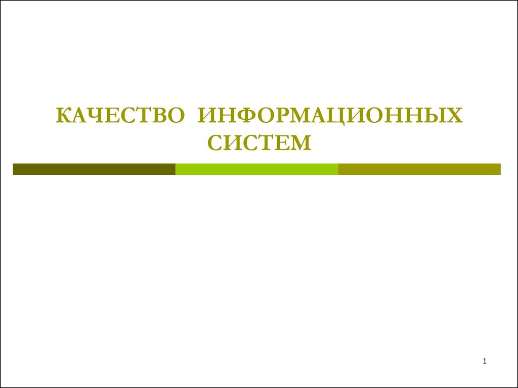 Качество информационных систем презентация