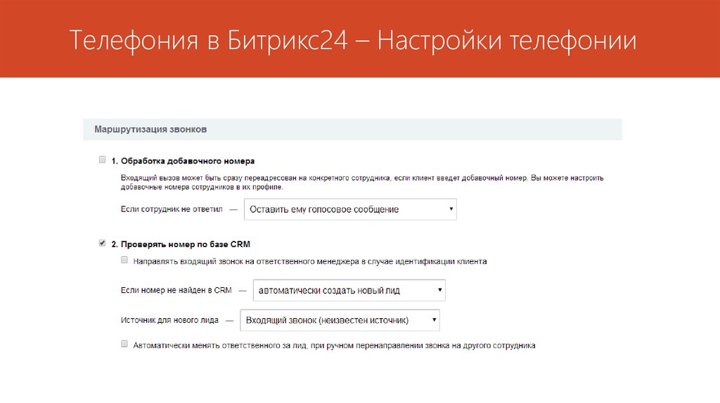 Автоматически менять. Добавочный номер сотрудника. Настройка телефонии в Битрикс 24. Битрикс 24 добавочный номер. Как узнать добавочный номер сотрудника.