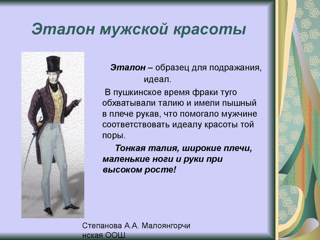 Онегин можно ли по пушкинской. Мужской костюм Пушкинских времен. Мужская одежда времен Пушкина.