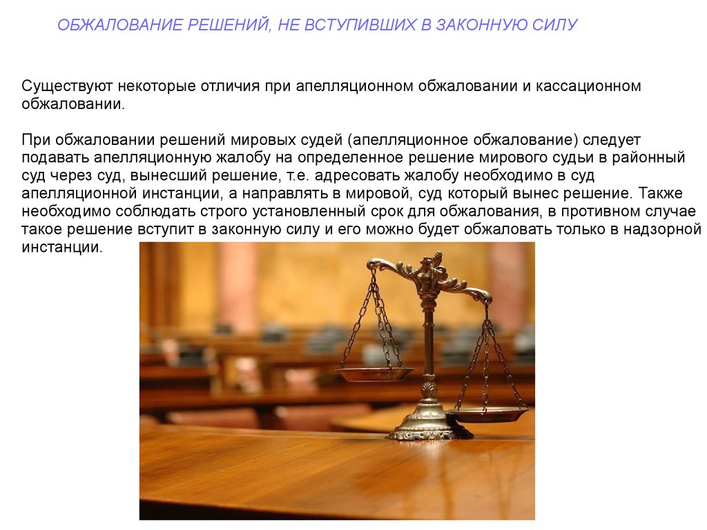 Вступил ли в силу. Обжалование приговора мирового судьи. Обжалование решения судьи мирового суда. Обжалование приговора и постановления мирового судьи. Оспаривание решения суда.