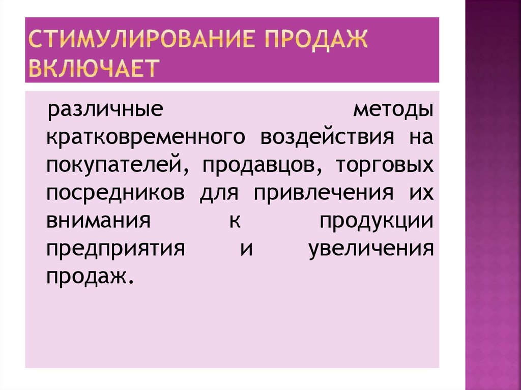 Включи продано. Стимулирование продаж. Методы стимулирования продажи товаров. Методы стимуляции продаж.