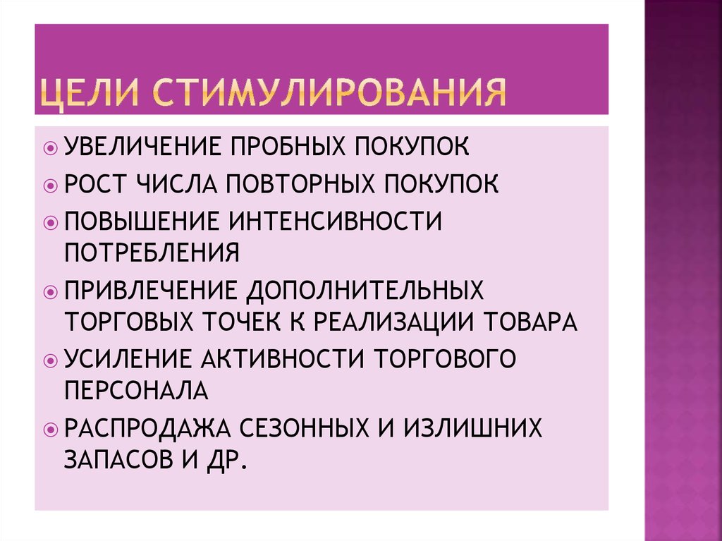 Цель стимулирования