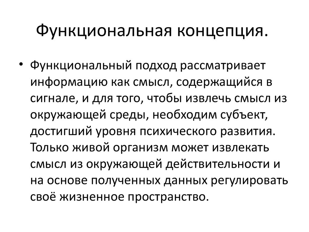 Целью концепции является. Функциональная концепция информации. Концепция функциональности. Структурно-функциональная концепция власти. Функционалистская концепция.