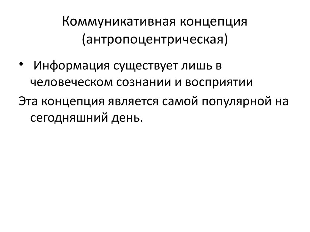 Концептуальные коммуникации. Антропоцентрическая концепция. Коммуникативная концепция. Антропоцентрическая концепция информации. Коммуникативная концепция понятия информация.