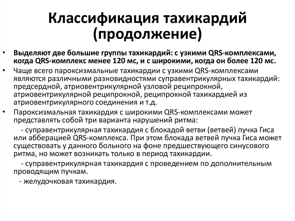 Наджелудочковые тахикардии по утвержденным клиническим рекомендациям