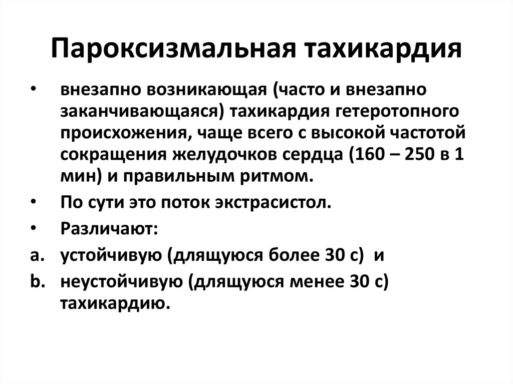 Пароксизмальная тахикардия карта вызова скорой медицинской помощи