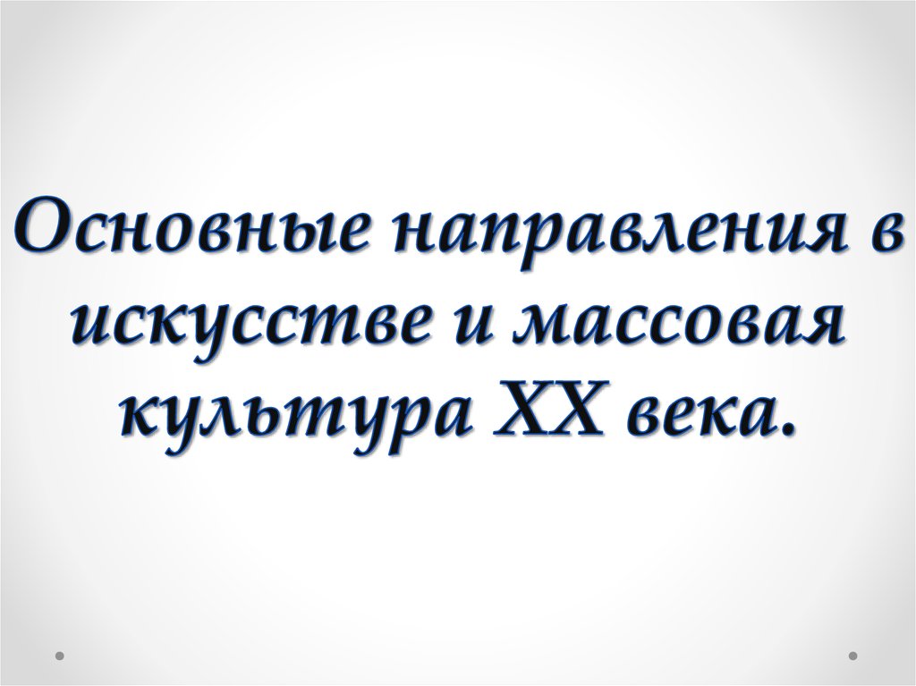 Культура 20 века основные направления