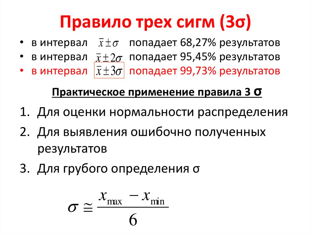 Чему равна сигма. Правило трёх сигм для нормального распределения случайной величины. Правило трех сигм. Правило 3 сигм для нормального распределения формула. Правило трех сигм для нормального распределения формула.