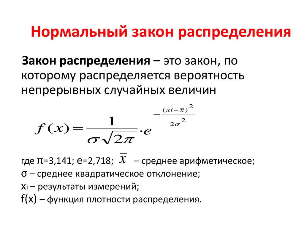 Непрерывные показатели. Нормальный закон распределения формула. Плотность нормального распределения случайной величины формула. Закон случайной величины формула. Плотность распределения вероятностей формула.
