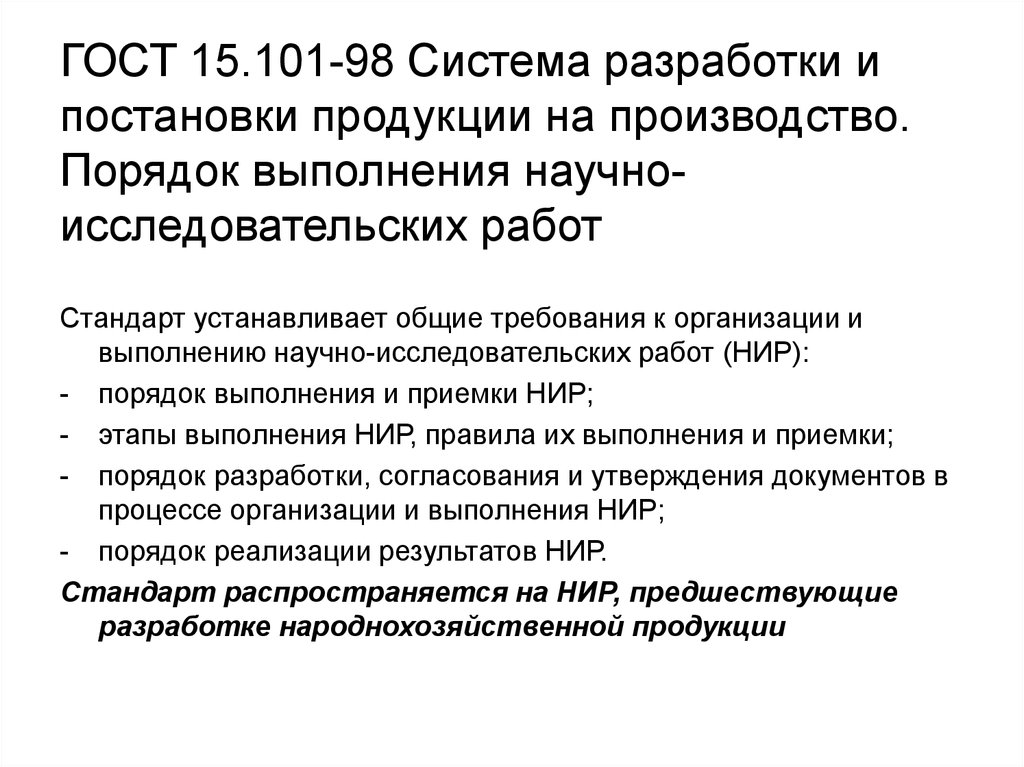 Разработки государственных стандартов. Система разработки и постановки продукции на производство. Система разработки и постановки продукции на производство СРПП. Порядок выполнения и приемки этапов НИР. ГОСТ на выполнение НИР.