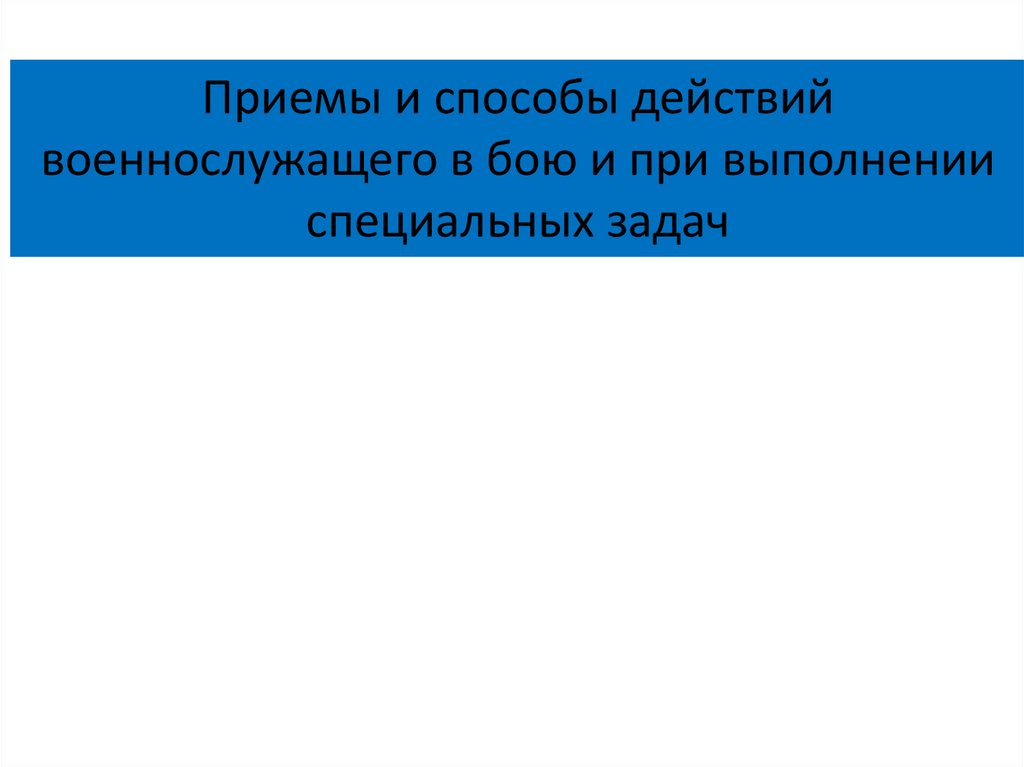 Способы и приемы передвижения личного состава в бою при действиях в пешем порядке план конспект