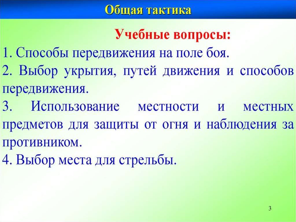 Выбранная тактика. Общая тактика. Выбор укрытия путей движения и способов передвижения. Тактика передвижения на поле боя. Алгоритм действий при передвижении на поле боя.