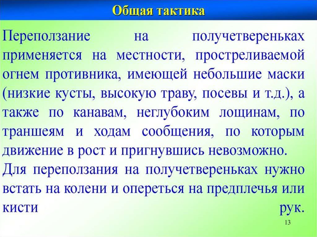 Переползание на получетвереньках используется. Порядок действий при переползании на получетвереньках. На получетвереньках. Получетвереньки это как.