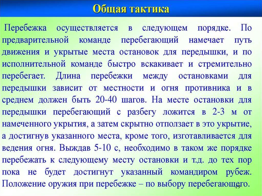 Для чего служат предварительная и исполнительная команды. Предварительные и исполнительные команды. Длина перебежки между остановками для передышки. Перебежка для человека. Перебежки характеристика и определение.