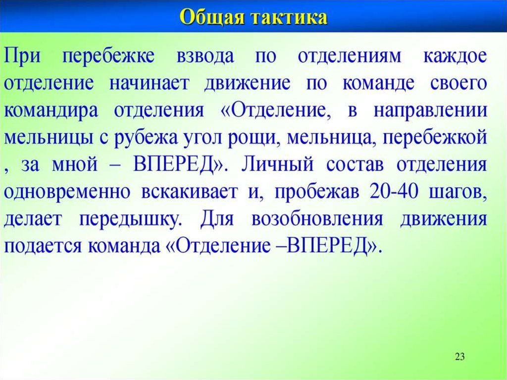 Способы и приемы передвижения личного состава в бою при действиях в пешем порядке план конспект