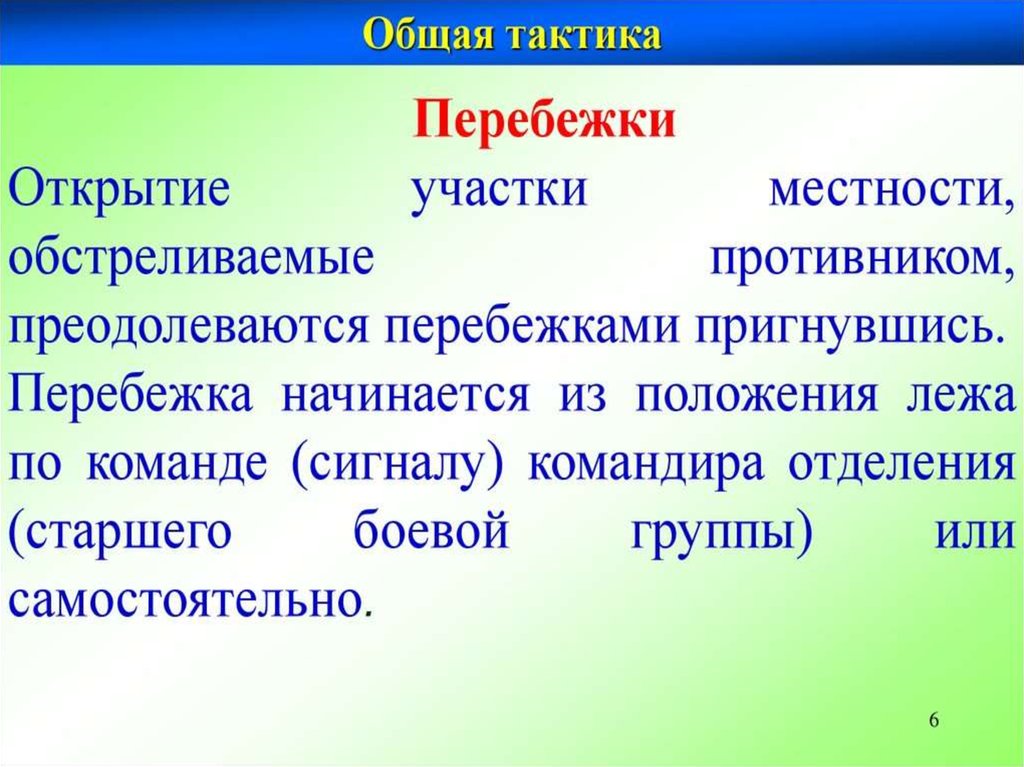 Способы и приемы передвижения личного состава в бою при действиях в пешем порядке план конспект