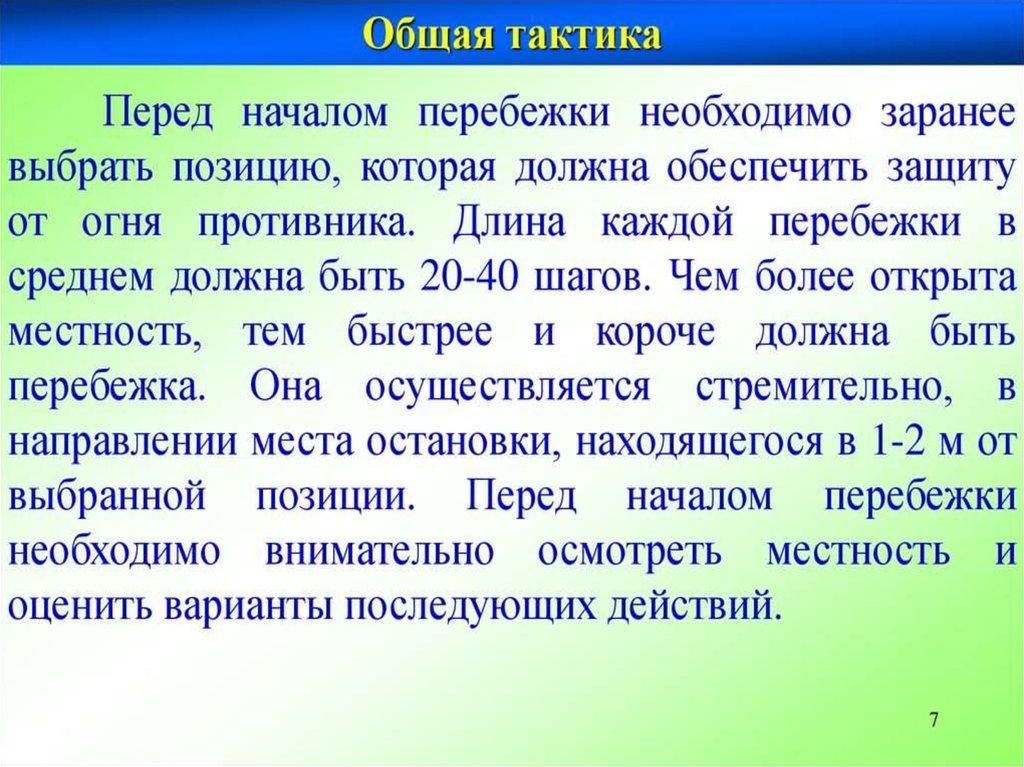 Способы и приемы передвижения личного состава в бою при действиях в пешем порядке план конспект