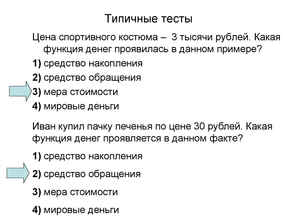 Денежные средства тест с ответами. Функции денег с примерами. Функции денег тест. Сколько стоит контрольная работа. Какую функцию денег иллюстрирует данная фотография.