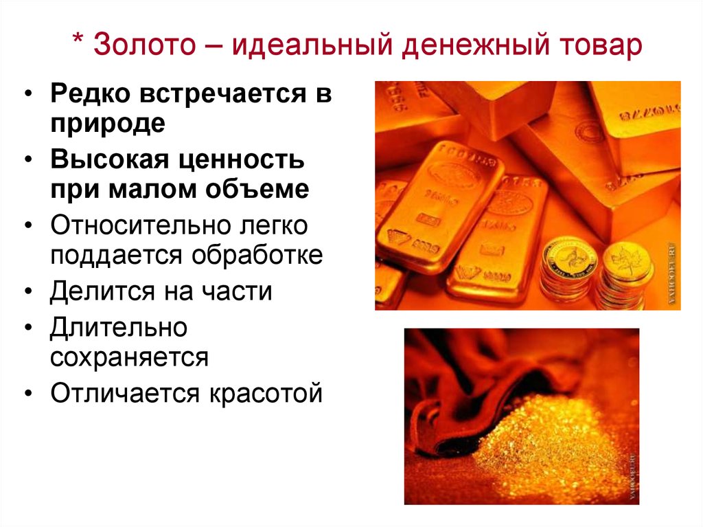 * Золото – идеальный денежный товар
