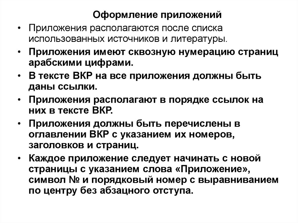 После перечне. Сквозная нумерация по тексту ВКР.. Список использованной источников и литературы сквозная нумерация.