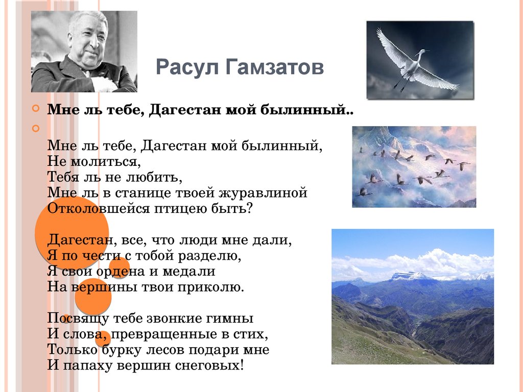 Гамзатов соловьи. Стихотворение про Дагестан Расула Гамзатова мой Дагестан. Стихи Расула Гамзатова про Дагестан.