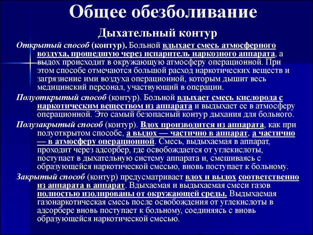 Общая анестезия. Общее обезболивание. Дыхательные контуры в анестезиологии. Виды дыхательных контуров. Закрытый контур наркозного аппарата.