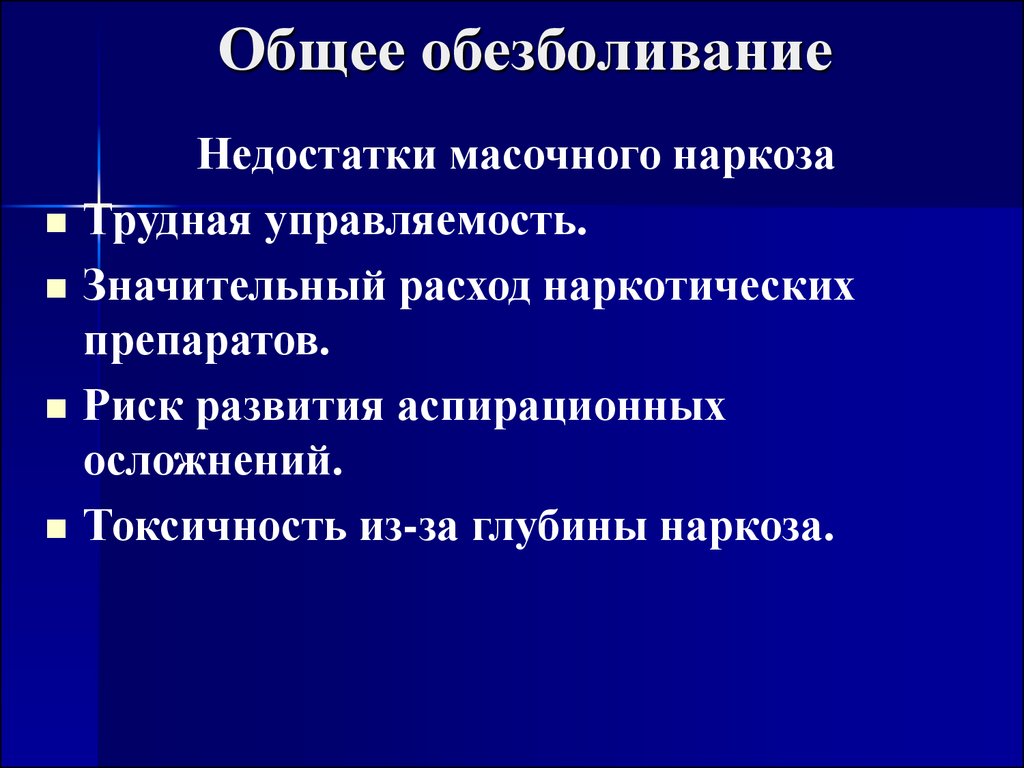 Обезболивание. Общее обезболивание. Основные методы обезболивания. Понятие об обезболивании. Анестетик для общего обезболивания.