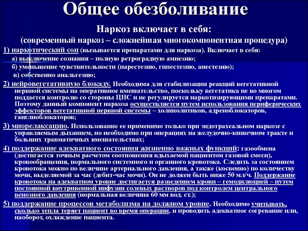 Лечение анестезии. Общее обезболивание. Теории общей анестезии. Анестезия общее обезболивание. Показания к общему наркозу в стоматологии.