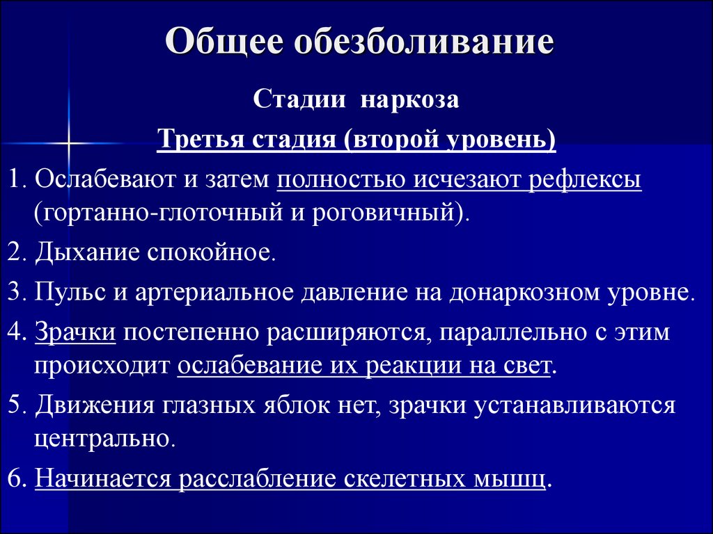 Общая анестезия. Лекция общая анестезия. Компоненты общей анестезии стадии наркоза. Наркоз 3 степени. Основные этапы общей анестезии.