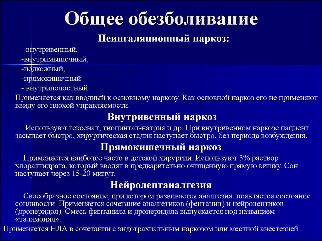 Белая анестезия. Общий наркоз внутривенный. Методика общей анестезии. Общая внутривенная анестезия (наркоз). Методы общего обезболивания.