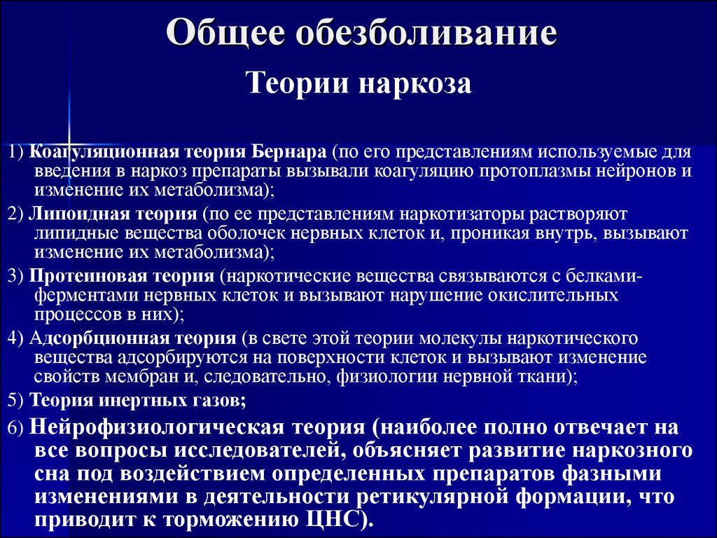 Общая анестезия. Основные теории наркоза. Общее обезболивание. Современные теории общей анестезии. Общее обезболивание теории наркоза.