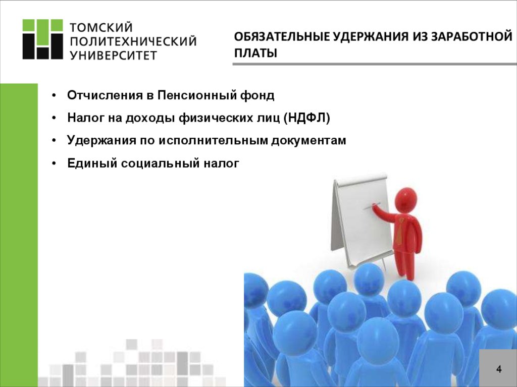 Вычеты из заработной платы. Обязательные удержания из заработной платы. Обязательные вычеты из заработной платы. Удержания из заработной платы в пенсионный фонд. Удержание из заработной платы налога на доходы физических лиц.