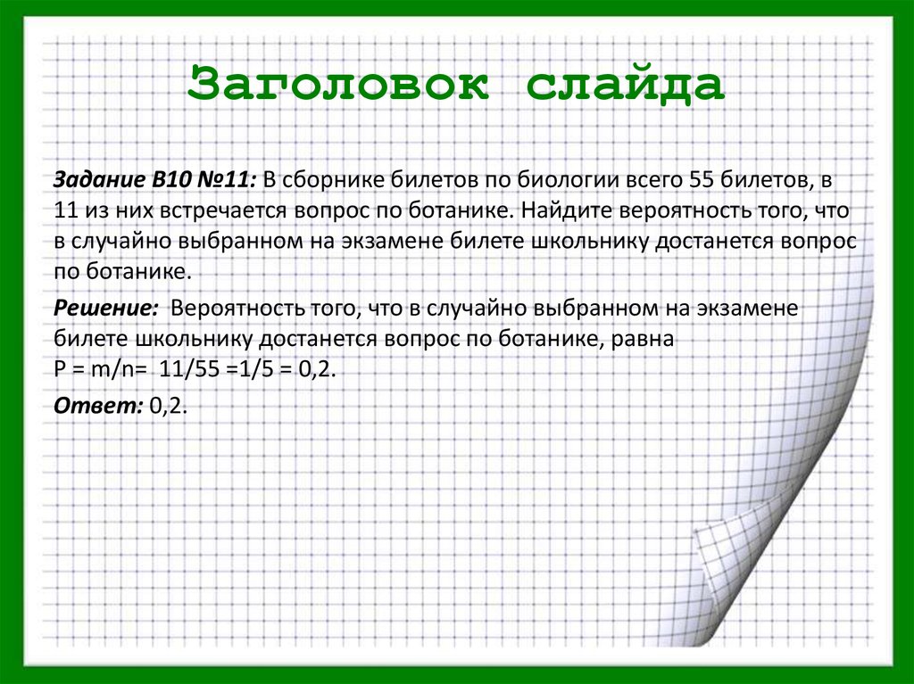 Задачи на вероятность биология. Слайд задачи. Теория вероятности жребий. Жребий вероятность того. Задача слайд Заголовок.