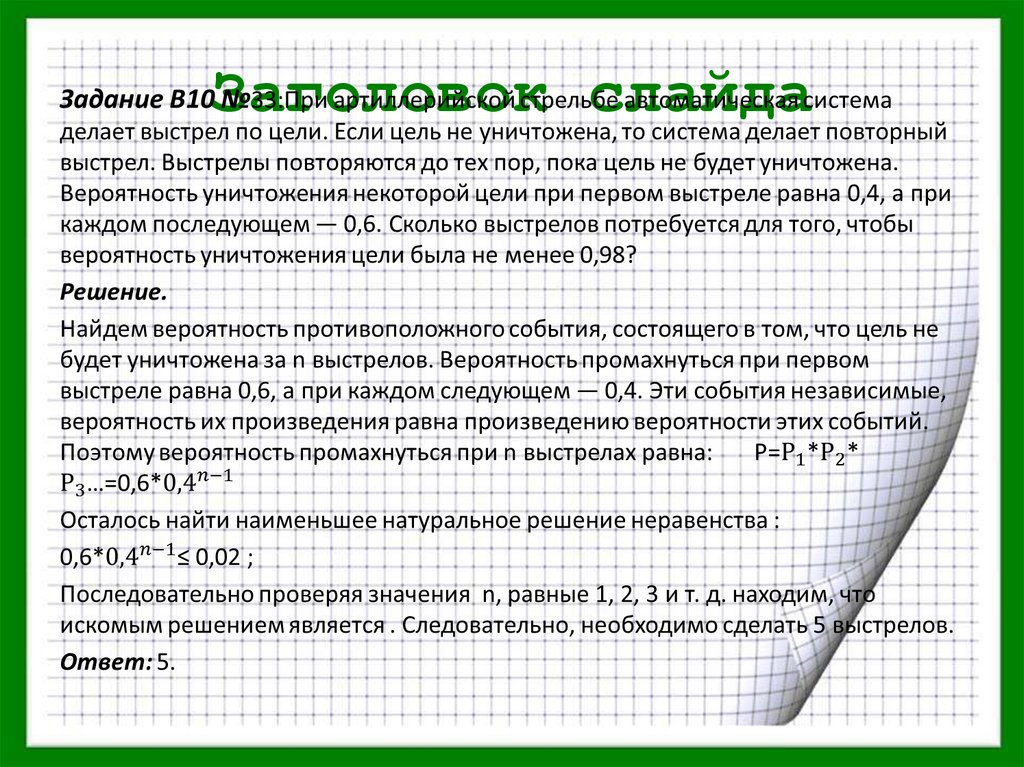 Вероятность уничтожения цели. Теорвер типовые задачи. Как сделать задание с вероятностью.