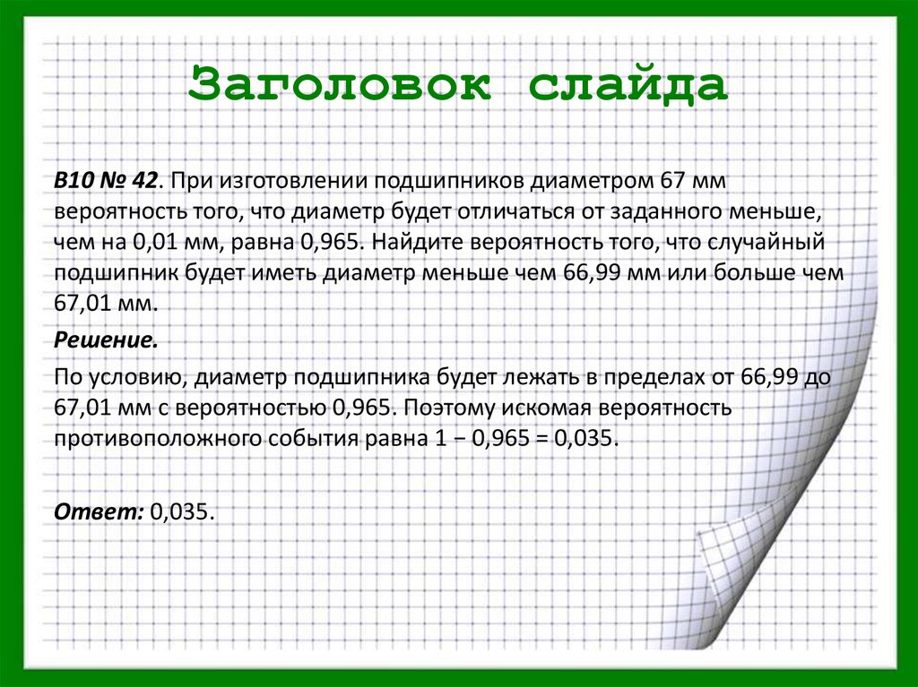 Задачи в которых вероятности равны 0. Если гроссмейстер а играет белыми то он выигрывает с вероятностью 0.52. При изготовлении подшипников диаметром 67 мм вероятность. Задачи на вероятность с процентами. При изготовлении подшипников диаметром 68 мм вероятность.