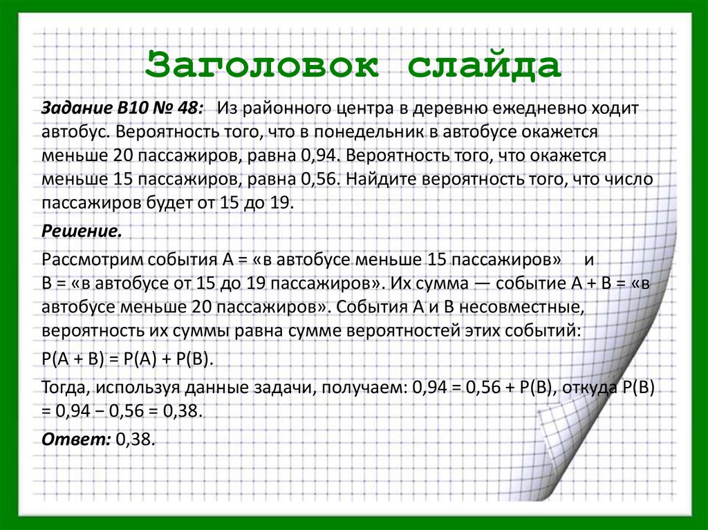 Из районного центра в деревню ежедневно. Задача на вероятность про автобус. Вероятность с пассажирами. Из районного центра в деревню. Вероятность что пассажиров в автобусе.