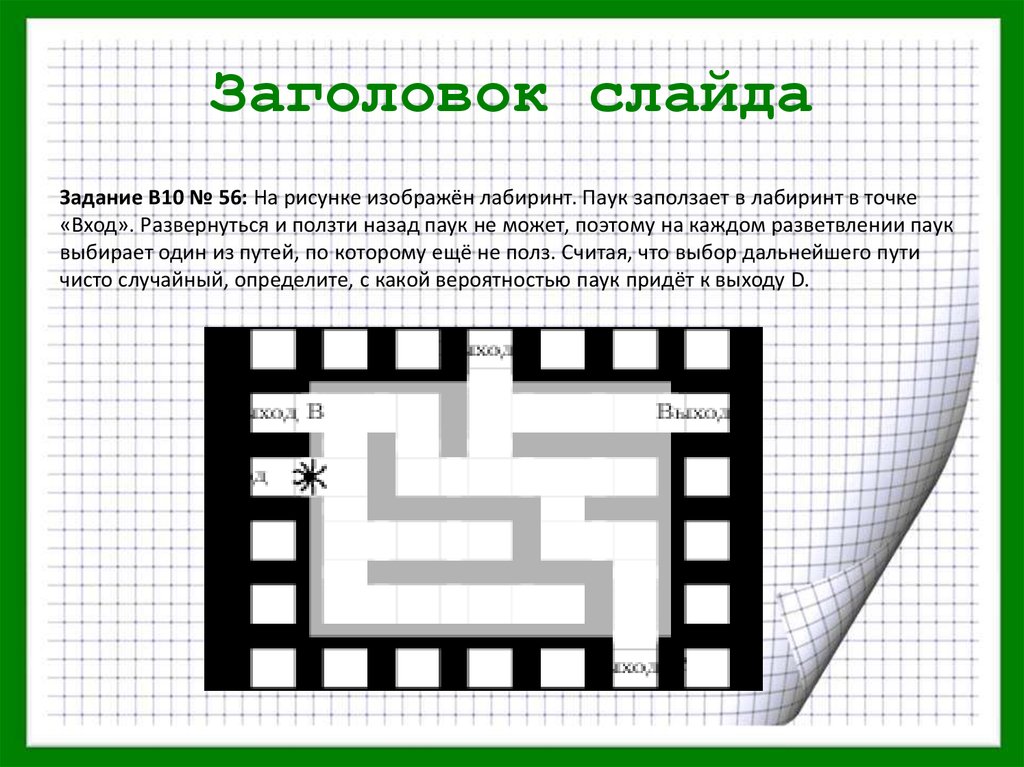 На рисунке лабиринт паук заползает. Задача про паука на вероятность. Задача с лабиринтом теория вероятностей. Задачи на вероятность лабиринты. Теория вероятности с пауком.