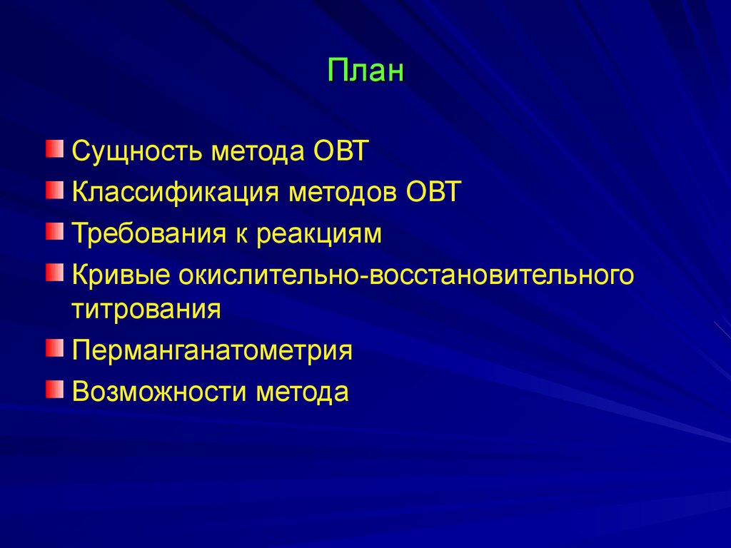 Суть метода 3. Сущность окислительно-восстановительного титрования. Окислительно восстановительное титрование Перманганатометрия. Сущность окислительно-восстановительных методов. Сущность окислительно-восстановительных методов анализа.