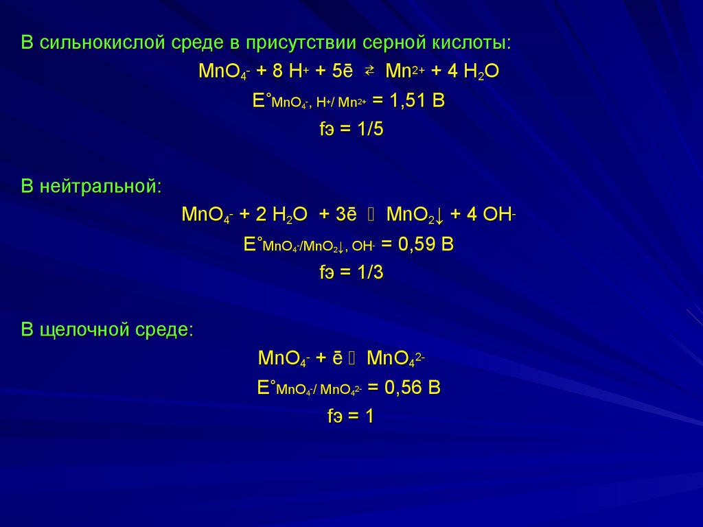 Титрование серной кислоты. MNO С кислотами. Основания в сильно кислой среде. Mn2+ в кислой среде.