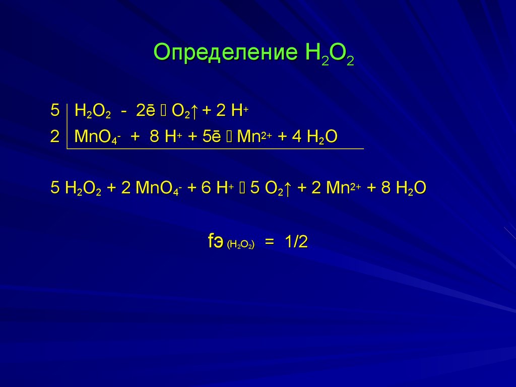 Реакция h2o2 mno2