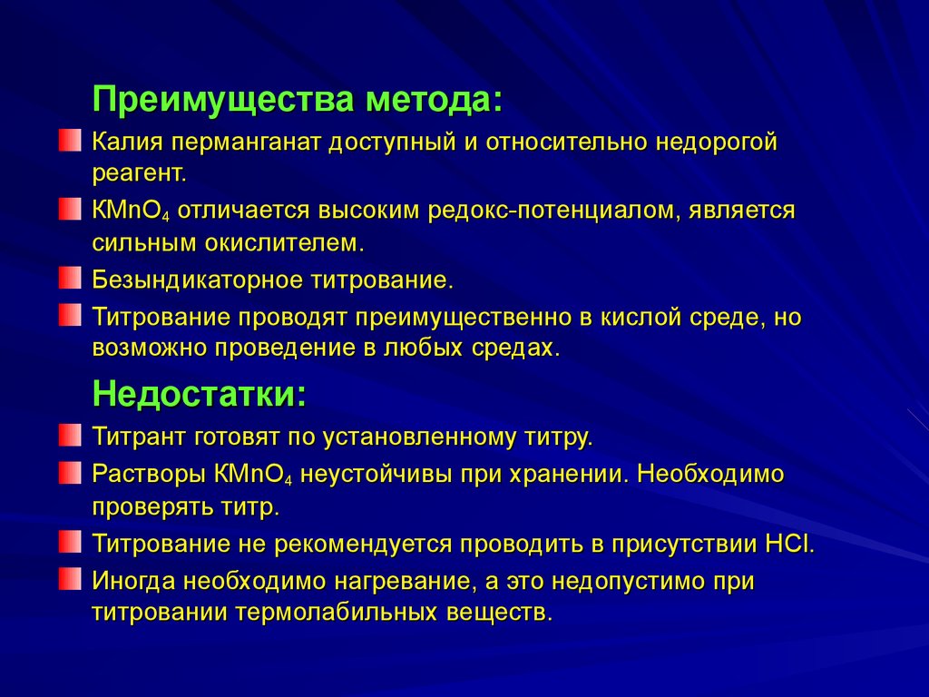 Должно быть организовано преимущественно. Достоинства и недостатки метода перманганатометрии..