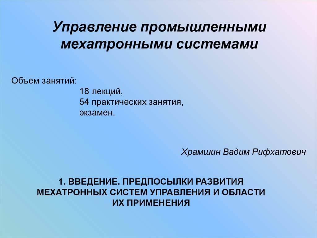 Управление промышленностью. Области применения мехатронных систем. Управление мехатронными системами это. Мехатронные системы Введение. Управление техническими системами практические занятия.