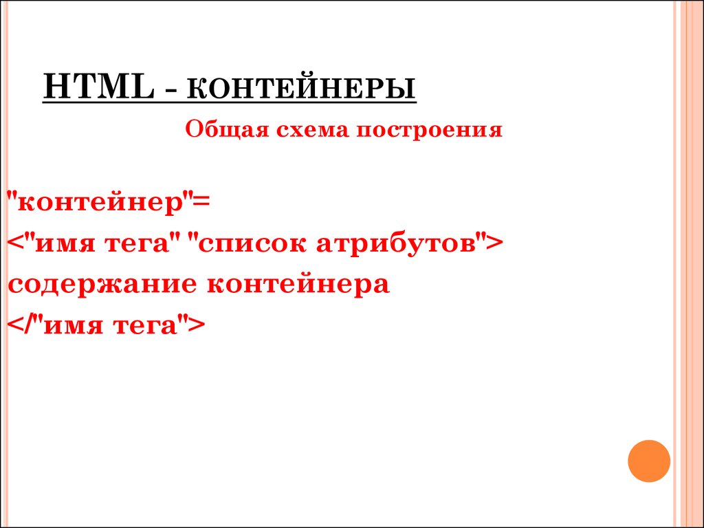 Теги контейнеры html. Контейнеры в html. Общая схема построения контейнера html. Теги элементы контейнеры.