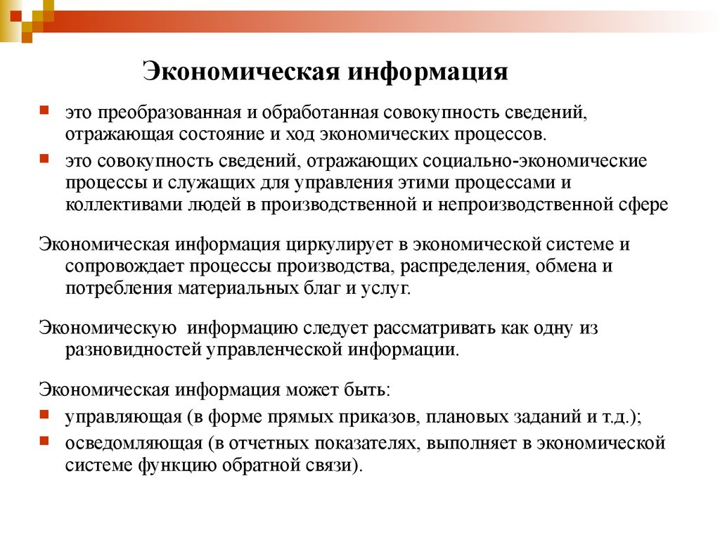 Экономическая информация характеризует. Экономическая информация. Понятие экономической информации. Информация в экономике. Особенности экономической информации.