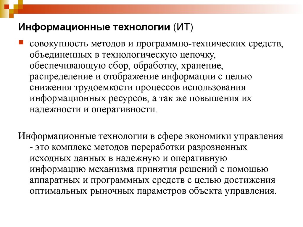 Совокупность методов производства. Представление о технических и программных средствах. Методы информационных технологий. Методы и средства информационных технологий. Информационные технологии это совокупность методов.