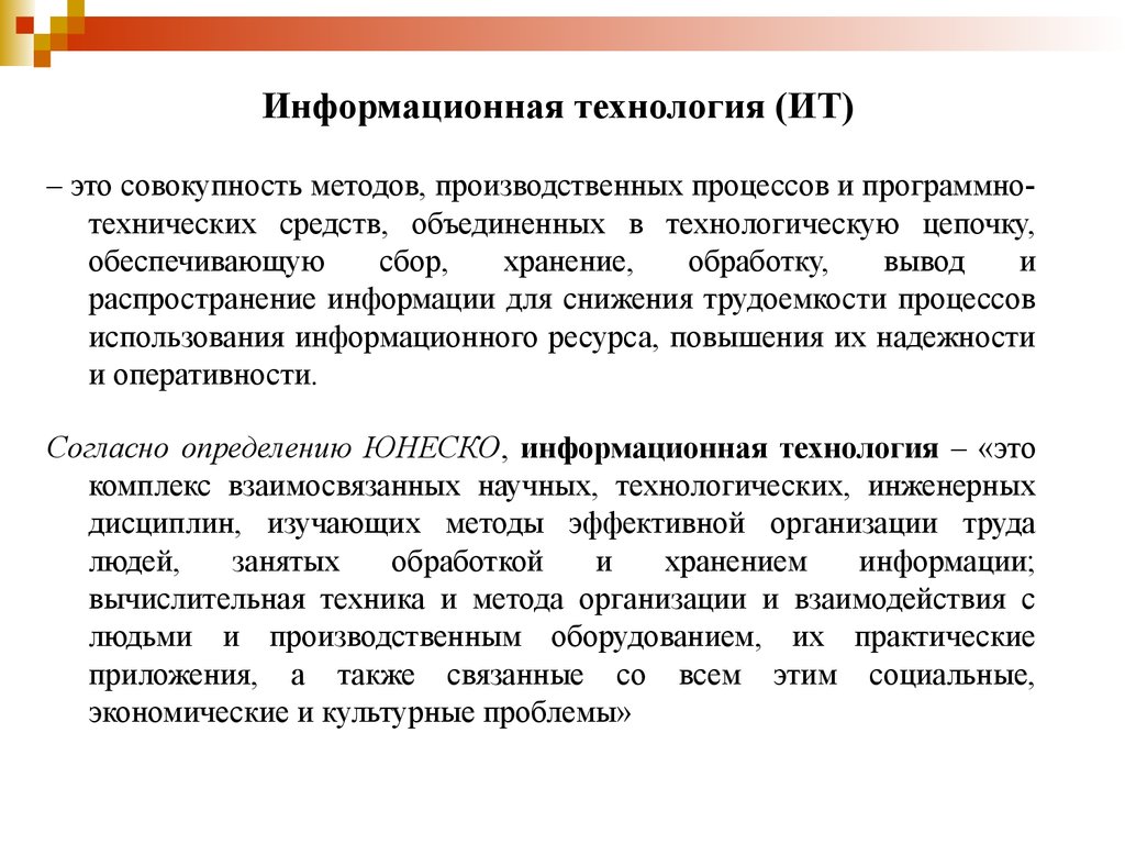 Совокупность методов. Информационные технологии. Информационные технологии это совокупность методов. Методы информационных технологий. Информационная технология (ИТ).